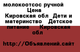 молокоотсос ручной medela › Цена ­ 900 - Кировская обл. Дети и материнство » Детское питание   . Кировская обл.